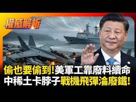 美軍工靠廢料續命F-35?中國稀土卡脖子再補刀!暸望一號把美軍底褲看光,戰斧變廢鐵!#環球大戰線 #寰宇新聞