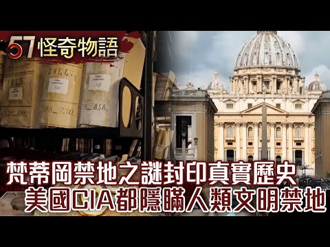 The mystery of the Vatican's forbidden area! The history of the seal is exposed. @57StrangerThings