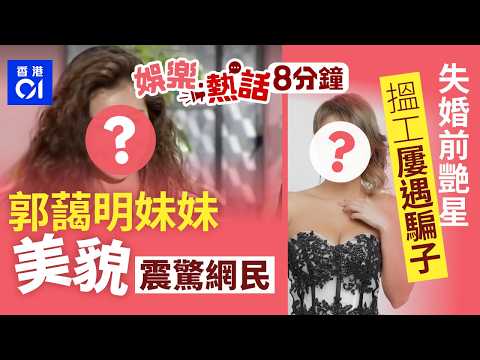 郭藹明港姐訪談片出土自爆有後台 胞妹神顏值震驚網民:個妹仲靚 |7-11大媽偷竊斷正!職員「包圍搜身」惹爭議 法例這樣規定 |今日娛樂熱話|01娛樂|01熱話|郭藹明|陳茵媺|羅霖|2026年3月2日