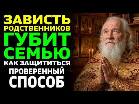 ЗАВИСТЬ РОДСТВЕННИКОВ разрушает вашу семью! Как распознать и защититься молитвой?