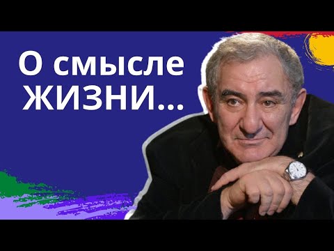В чем смысл жизни. Михаил Казиник