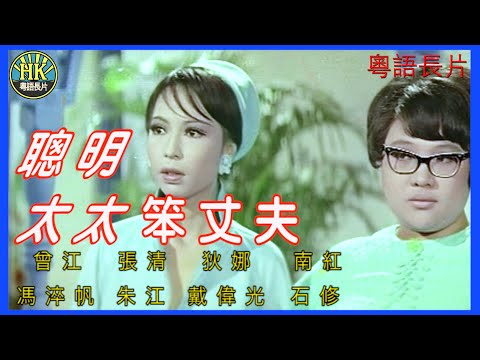 《粵語長片》聰明太太笨丈夫 (1969)|曾江|張清|狄娜|南紅|馮淬帆|朱江|戴偉光|石修|導演:楚原 | 香港電影 | 香港粵語電影 | 粵語中字 #喜劇 #comedy