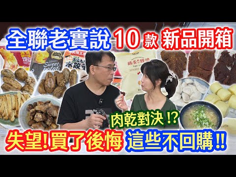 全聯8月新品老實說 10品開箱 真貴! 吃了個寂寞! 奇怪水餃皮? 不雞白麵!? 2款烤地瓜 3款牛肉乾PK誰勝出!? |乾杯與小菜的日常