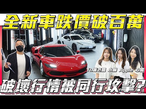 【全新車跌價破百萬】破壞行情逃命要被同行攻擊了!【弘達拍賣場ep137】ft.謝老闆 小琳 Apple 心湄 子甜