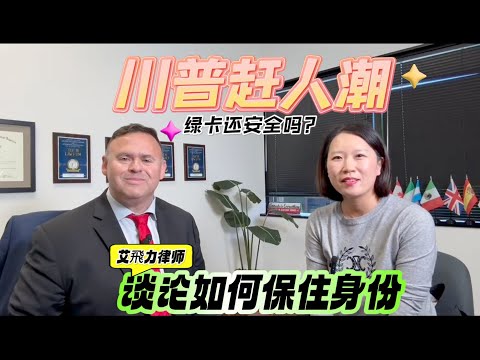 你是否担心回国之后回不来?川普上台后移民政策全面收紧,合法移民也有可能保不住绿卡?与艾飛力移民律师川聊一聊如何防止被递解出境!