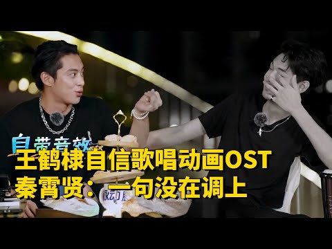 王鶴棣超自信唱動畫主題曲,中華小曲庫秦霄賢:絕對不在調上!