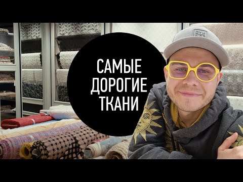 Самые Дорогие Ткани России ч.2