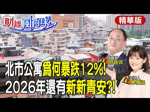 雙北公寓價格雪崩?!帥過頭:跌12%完再跌12% 明年還有新新青安?feat.帥過頭【#財經風向球】精華版@中天電視CtiTv @中天財經頻道CtiFinance