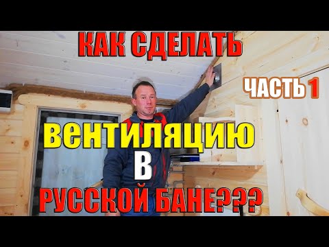 Как сделать вентиляцию в русской бане с печью Скоропарка. Часть 1