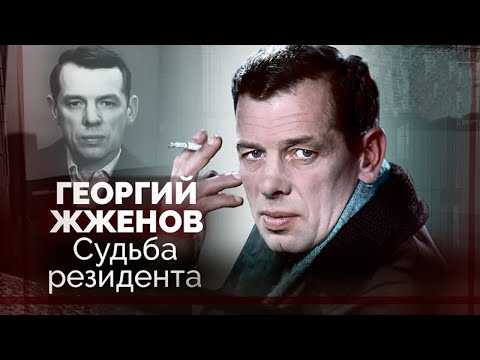 Георгий Жжёнов. Почему актер не любил говорить о прошлом