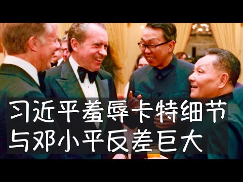 作为中美建交的奠基者,卡特获得邓小平之后历任领导人礼遇有加,直到2014年在习近平主导下遭受冷遇。当时以90岁高龄再访中国的卡特仅获副国级李源潮接待,这一历史性降级昭示着中美关系难以逆转的恶化。