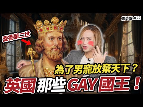 統治英國20年,竟被火棒塞「菊花」!?揭秘英國王室同性戀愛史!|驚奇說 #22
