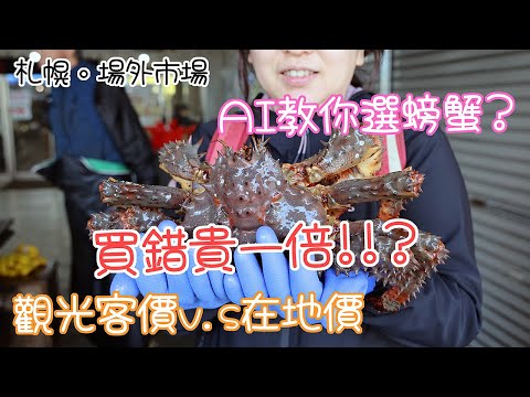 觀光客多的地方,水都有點深? 看懂報價了解行情能省多少錢? 一起到場外市場吃個螃蟹看看吧! #LPGM5 #北海道 #札幌 #場外市場 #美食