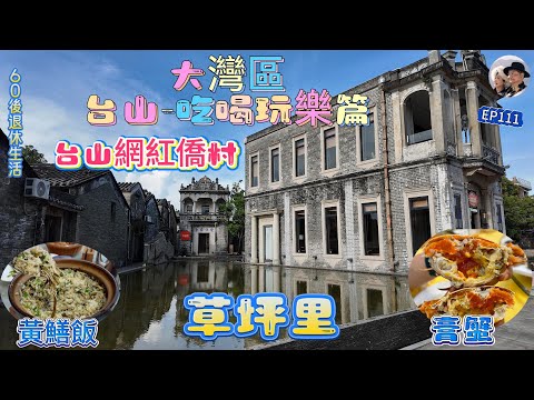 336.大灣區--台山-吃喝玩樂篇(EP111) , #台山市 #草坪里 #台山黃鱔飯 #膏蟹 #台山奄仔蟹 #旅行 #興華黃鱔飯 #海鮮 #江門市 #自駕遊
