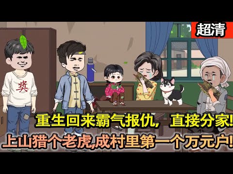 沙雕動畫【噁毒奶奶偏心害慘全家,把肉都給二叔三叔,不料我重生回來霸氣報仇,直接分家,上山獵得一個大老虎,成爲村裡第一個萬元戶,走上巔峰!】#乖仔动画