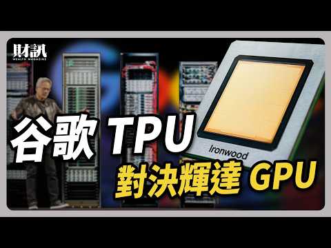 谷歌 TPU 對決 輝達 GPU|#聽了財知道 EP289 #google #TPU #Gemini