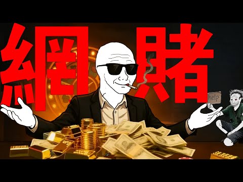 網賭猴的一生|Wojak|網賭殺豬盤實錄