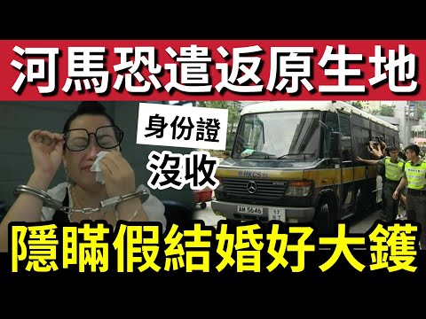 河馬沒收身份證!內地婦「假結婚」照攞單程證「香港居住」隨時身份被收返「揭發驚人真相」直接送回內地!#何伯 #何太無糧軍師 #河馬#翁靜晶