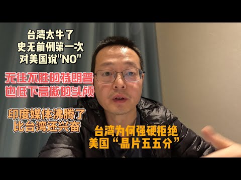 台湾太牛了 史无前例第一次对美国说“NO”|无往不胜的特朗普这次也低下了高傲的头|印度媒体沸腾了 比台湾还兴奋|台湾为何强硬拒绝美国“晶片五五分”