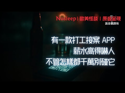 有一款打工接案 App,薪水高得嚇人。不管怎樣都千萬別碰它......【Nosleep】歐美怪談|恐怖故事|原音呈現