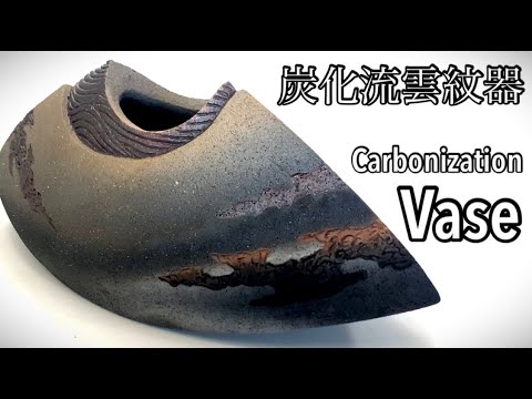炭化流雲紋器の作り方 How to make a carbonization vase 陶芸 pottery 熊本栄司 Eiji Kumamoto