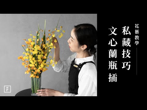 居家必備的時尚亮點!文心蘭應用,花藝新手也能打造驚艷創作|花藝教學|花裡 FORi Flower