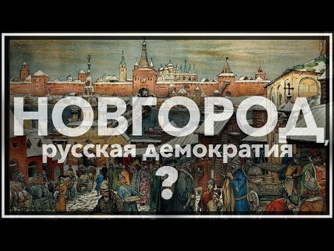 Новгород, русская демократия?