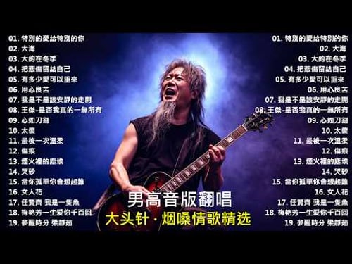 《特別的愛給特別的你》+《大海》+《大約在冬季》+《把悲傷留給自己》+ 《有多少愛可以重來》+ 《用心良苦》 大头针 男高音版翻唱 【大头针 · 烟嗓情歌精选】#中文经典老歌