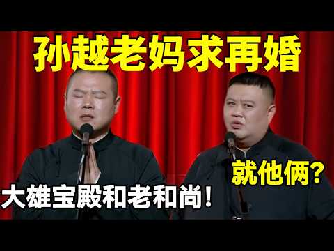 孙越老妈求再婚!岳云鹏:在大雄宝殿和老和尚!孙越:就他俩?!#岳云鹏 #孙越 #德云社 #德云社最新相声