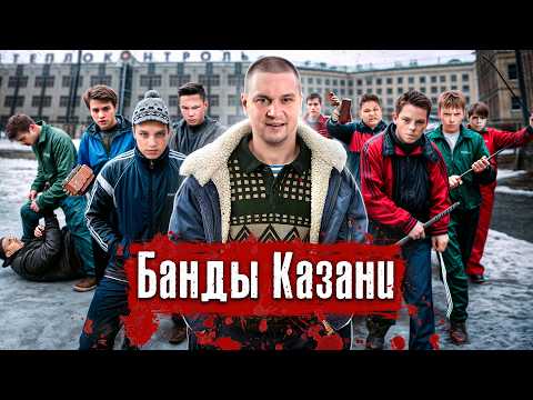 Банды Казани: Тяп-ляп, Хади Такташ / Из дворовых банд в ОПГ, недетская жестокость / @anton_lyadov