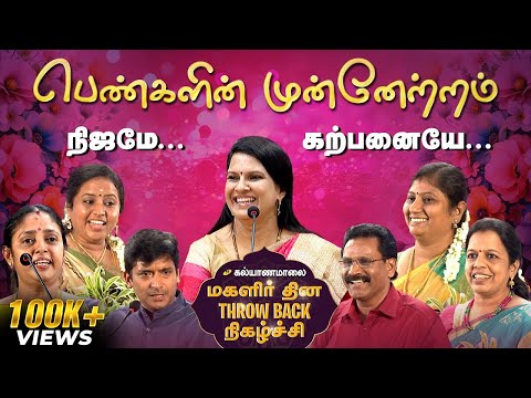 கல்யாணமாலை மகளிர் தின Throw Back நிகழ்ச்சி | Kalyanamalai
