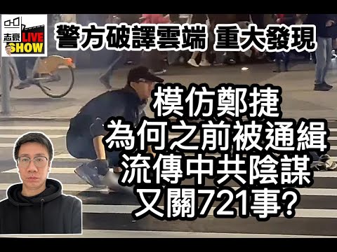 2025 1220 北車中山站隨機案/ 模仿鄭捷案/ 之前被通緝的理由/ 和中共有關的陰謀/同721完全不同性質