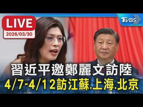 【LIVE】習近平邀鄭麗文訪陸 4/7-4/12訪江蘇、上海、北京
