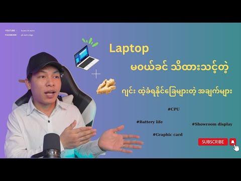 Laptop ၀ယ်တော့မယ်ဆို ဒါလေးအရင်ကြည့်လိုက်ပါ