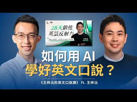 如何用 AI 學好英文口說?好玩有效的 AI 提詞才是關鍵!|《王梓沅的英文口說課》 ft. 王梓沅