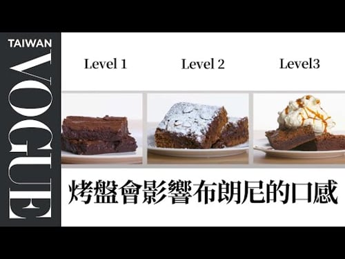 4 Levels of Brownies: Amateur to Food Scientist | Vogue Taiwan