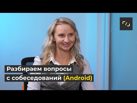 Вопросы с собеседований на Android