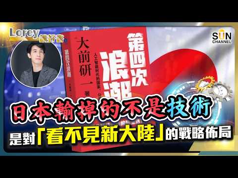 日本已經玩完了?連韓國車尾燈都看不見!大前研一:這就是不聽托夫勒預言的慘痛代價!經濟大師開砲!岸田政府也錯了?別再盲目終身學習!丨#248 好書推介《第四次浪潮》|Lorey讀好書_20260206