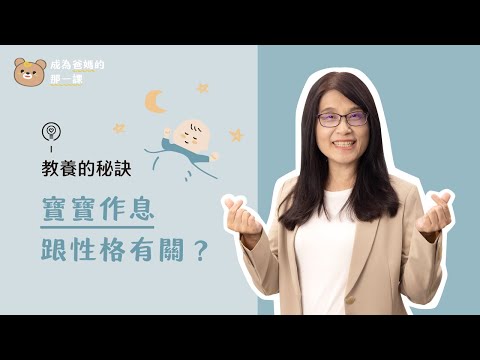 讓寶寶睡過夜怎麼這麼難!? 規律作息從天生氣質了解開始!《成為爸媽的那一課|教養的秘訣》Lesson 8