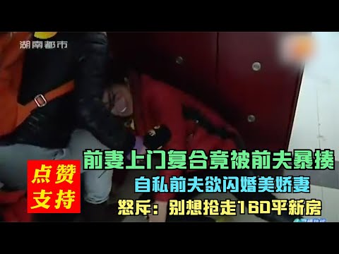 妻子赌气离婚,丈夫90天闪婚美娇妻,妻子欲复合却被暴揍赶出门