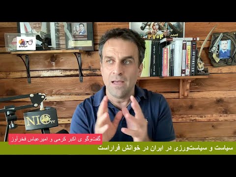 آیا کسانی همانند امیرعباس فخرآور دشمنیار هستند؟ گفتوگو ی اکبر کرمی و امیرعباس فخرآور