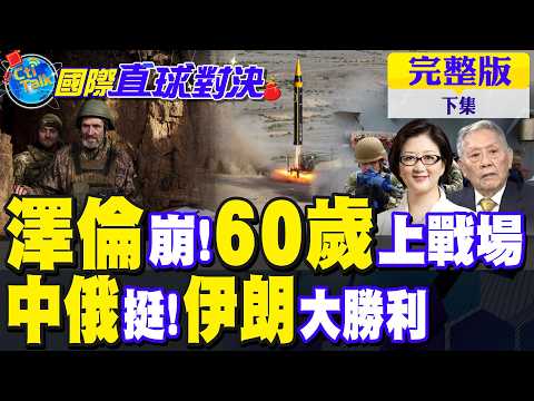澤倫斯基無解 烏軍徵60歲男性上戰場!川普縮了 伊朗微笑|【國際直球對決完整版下集】 @全球大視野Global_Vision