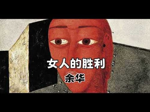 有声书:余华《女人的胜利》|全书演播|钥匙|女人照片|妻子|丈夫|外遇