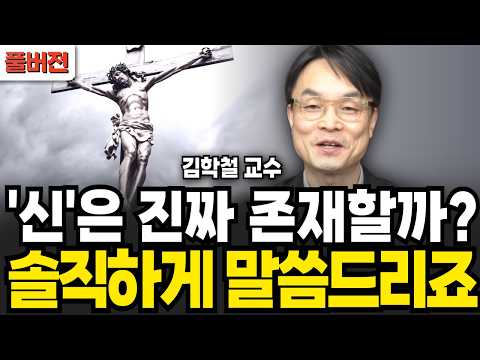 '신'은 정말 존재할까? (김학철 교수 / 풀버전)