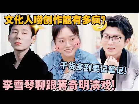 【毛雪汪 第137完整版】:董子健双雪涛《毛雪汪》聊创作,互曝 “写不出来” 的崩溃!#李雪琴 #毛不易 #毛雪汪