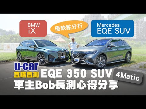 【它是賓士車主所期待的電動車嗎?】EQE SUV 350 4Matic 長期測試(中文字幕) 對比BMW iX 兩大豪華電動休旅 優缺點分析|推薦選配|Bob教你充電充得更有效率|U-CAR 直購直測
