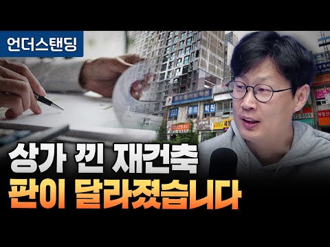 The landscape of commercial redevelopment has changed (Understanding Jang Sun-won, reporter)