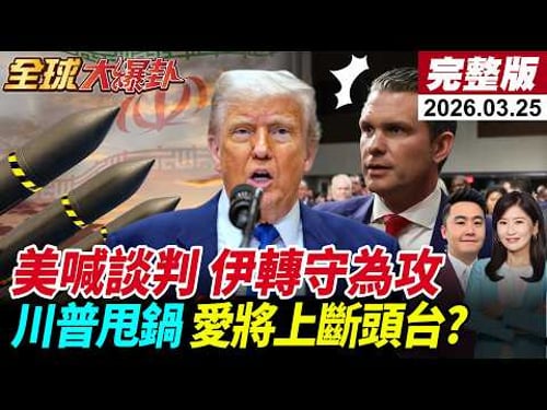 【全球大爆卦#LIVE】伊朗點頭同意與美談判!美提15點方案!伊姿態轉硬!點名只跟范斯談?川普甩鍋?圓桌會議揭赫格賽斯喊開戰?20260325@全球大視野Global_Vision
