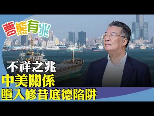 劉夢熊:中美之間的不祥之兆,何謂修昔底德陷阱?有研究發現,過去500年歷史中16個權力轉移案例中,有12次是以戰爭告終。