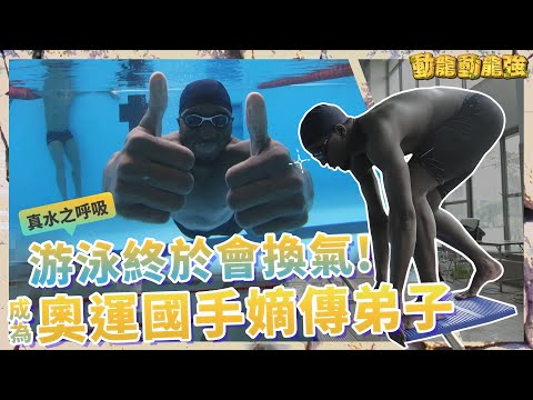 奧運游泳國手親授!黑龍晉升「水陸最速男」...爆料:非洲小孩都跟鱷魚學游泳?!|動龍動龍強EP.6